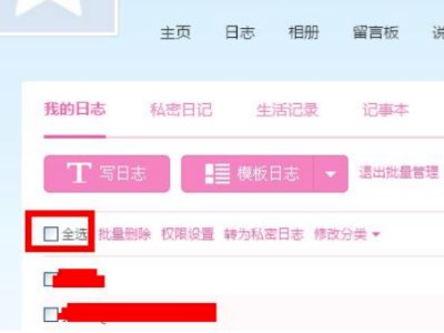 如何把qq日志一次性全部删除呢？
