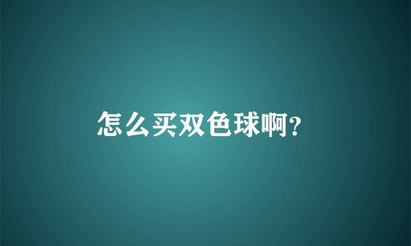 怎么买双色球啊？