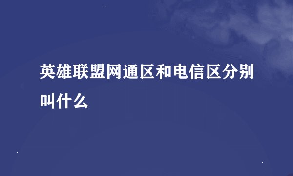 英雄联盟网通区和电信区分别叫什么