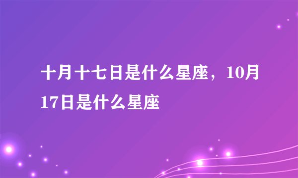 十月十七日是什么星座，10月17日是什么星座