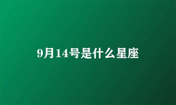 9月14号是什么星座