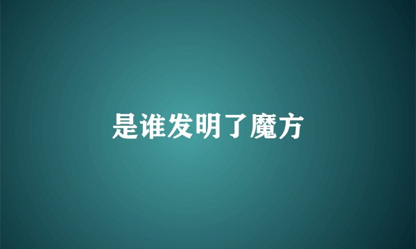 是谁发明了魔方