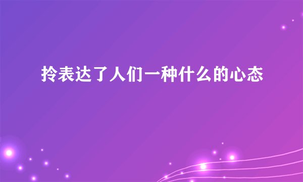拎表达了人们一种什么的心态
