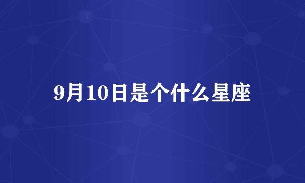 9月10日是个什么星座