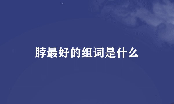 脖最好的组词是什么