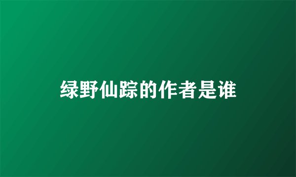 绿野仙踪的作者是谁