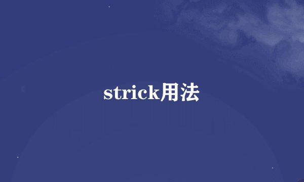 strick用法