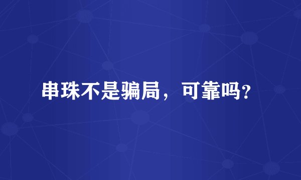 串珠不是骗局，可靠吗？