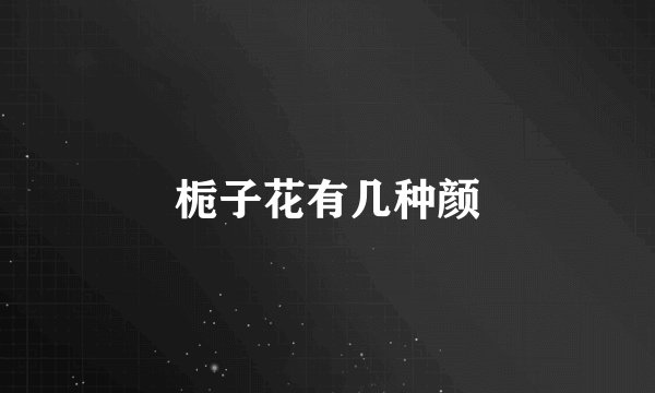 栀子花有几种颜