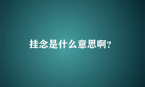 挂念是什么意思啊？