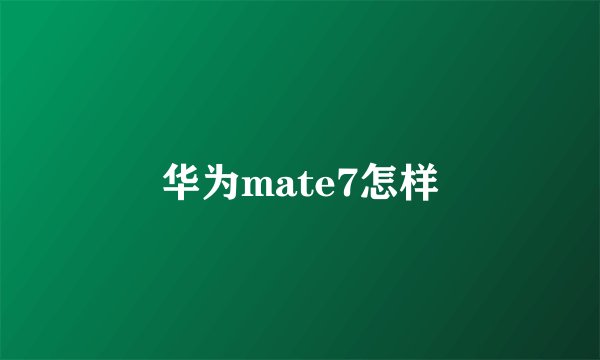 华为mate7怎样