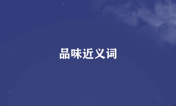 品味近义词