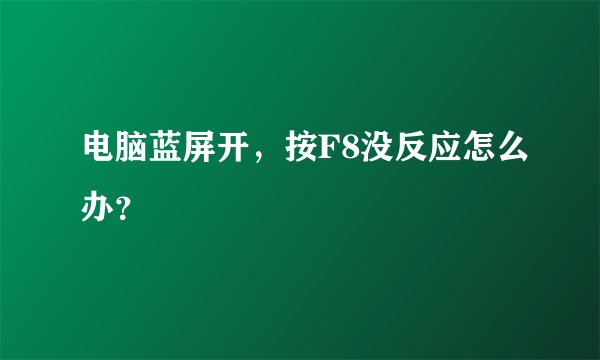 电脑蓝屏开，按F8没反应怎么办？