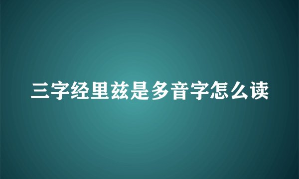 三字经里兹是多音字怎么读