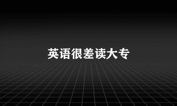 英语很差读大专
