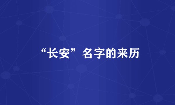 “长安”名字的来历