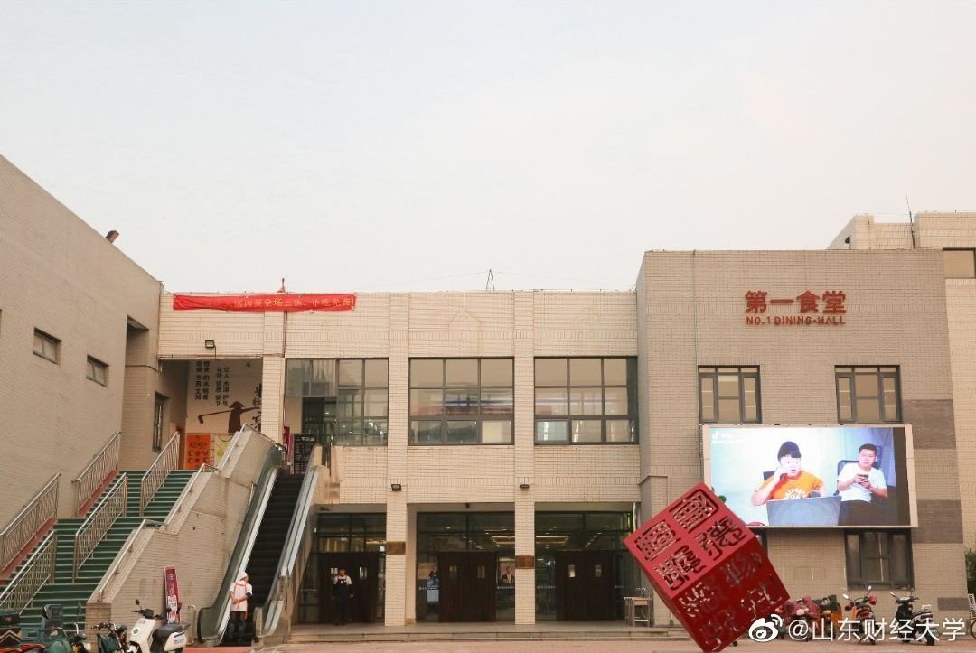 山东财经大学好不好