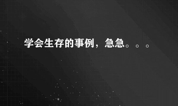 学会生存的事例，急急。。。