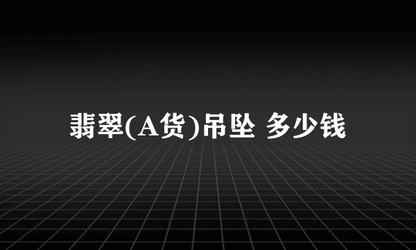 翡翠(A货)吊坠 多少钱
