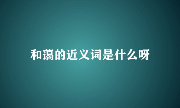 和蔼的近义词是什么呀