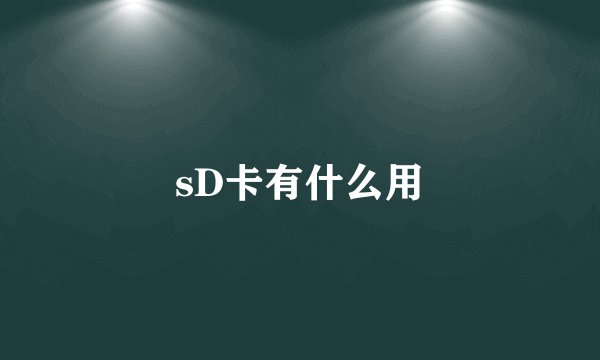 sD卡有什么用