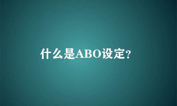 什么是ABO设定?