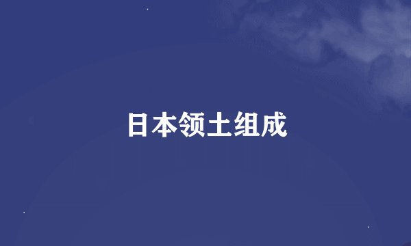 日本领土组成