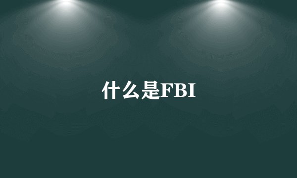 什么是FBI