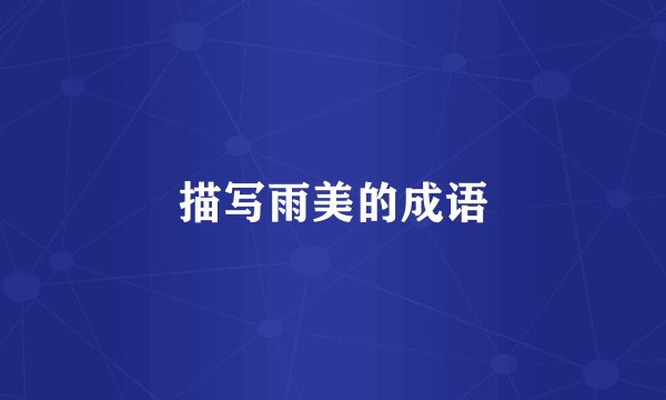 描写雨美的成语