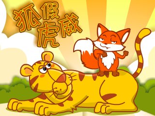 狐假虎威的成语造句