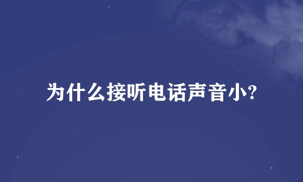为什么接听电话声音小?