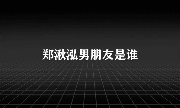 郑湫泓男朋友是谁
