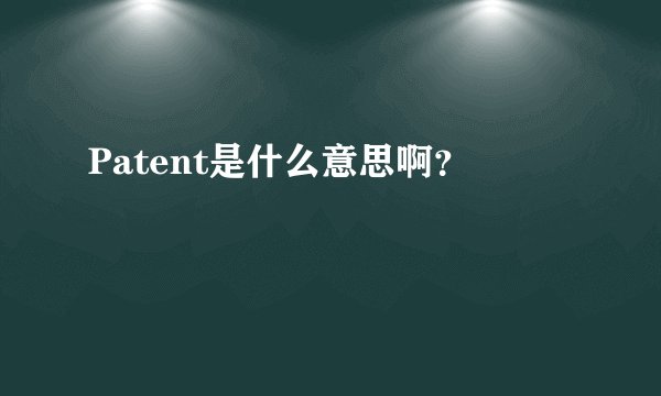 Patent是什么意思啊？