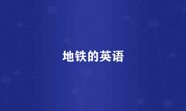 地铁的英语