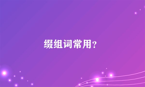 缀组词常用？