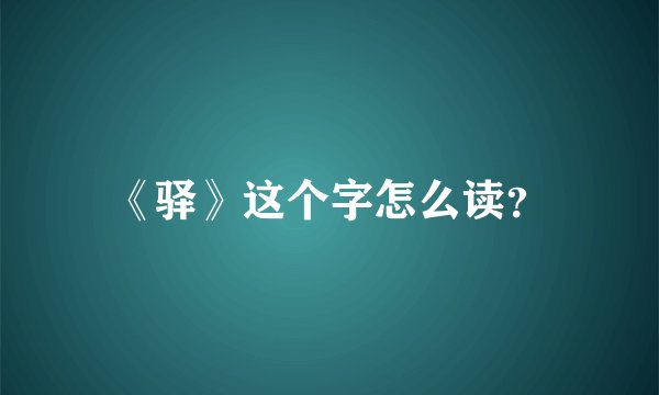 《驿》这个字怎么读？