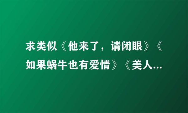 求类似《他来了，请闭眼》《如果蜗牛也有爱情》《美人为馅》的犯罪推理小说。最好是电子书资源，谢谢！