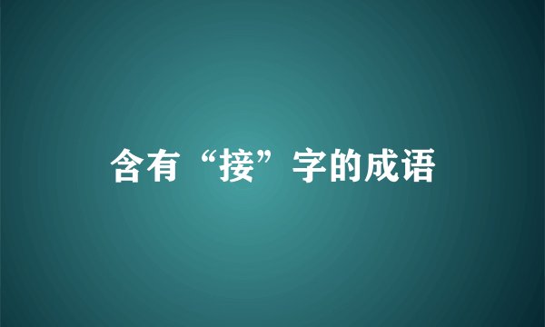 含有“接”字的成语