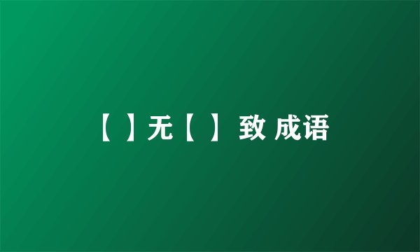 【】无【】 致 成语