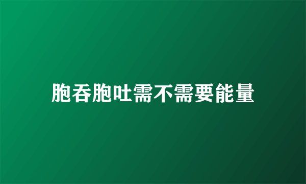 胞吞胞吐需不需要能量