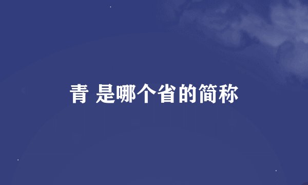 青 是哪个省的简称