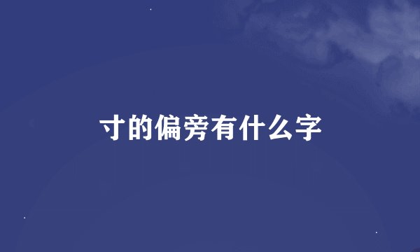 寸的偏旁有什么字