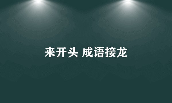 来开头 成语接龙