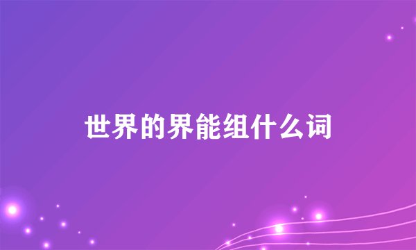 世界的界能组什么词