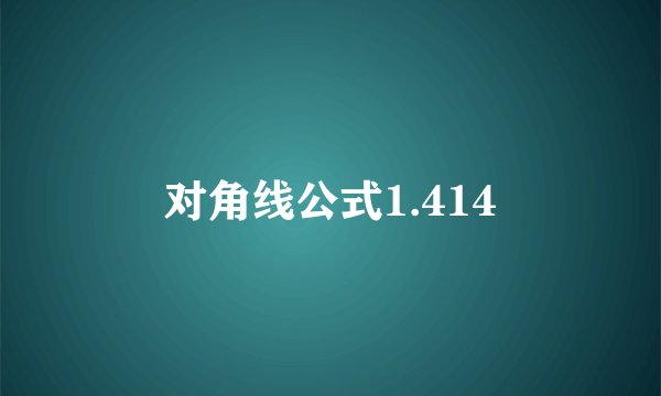 对角线公式1.414