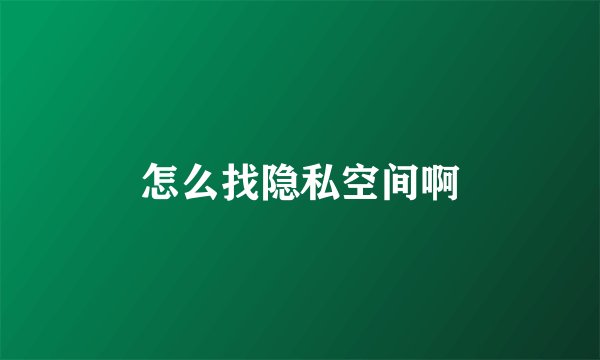 怎么找隐私空间啊