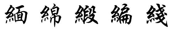 含绞丝旁的字有哪些？