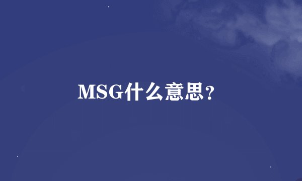 MSG什么意思？