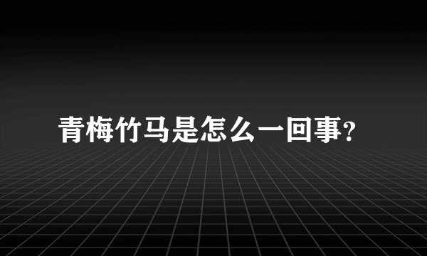 青梅竹马是怎么一回事？