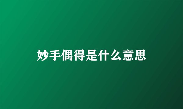 妙手偶得是什么意思